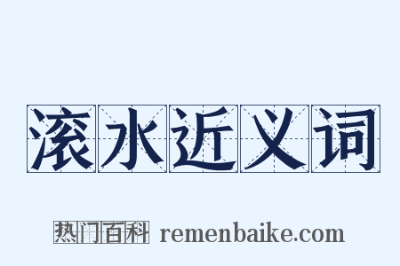 滚水近义词是什么意思的图片